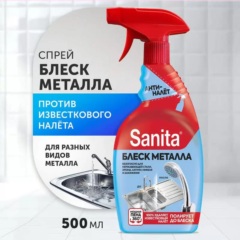 Чистящее средство Sanita Блеск металла 500 мл