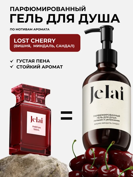 Гель для душа парфюмированный Jelai Lost Cherry 250мл.