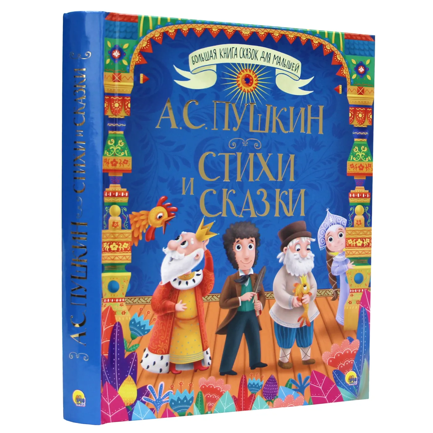 Чудесные сказки. Стихи и сказки малышам. Проф-Пресс