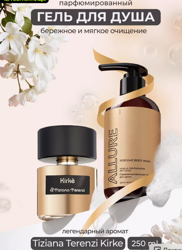 Гель для душа "KAMALI" ALLURE 250мл