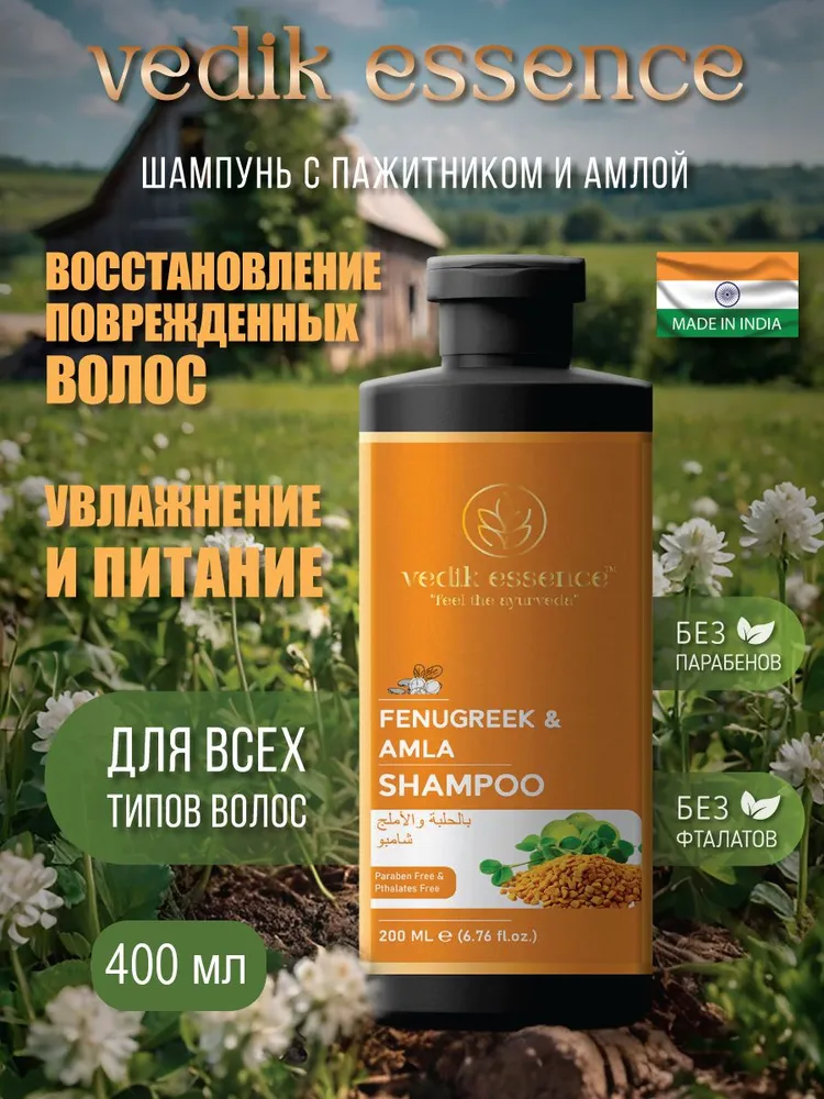 Шампунь для волос Vedic Essence с пажитником и Амлой для укрепления волос 400мл.