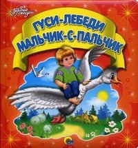 Гуси-лебеди. Мальчик-с-пальчик, размер 170x10x180 мм