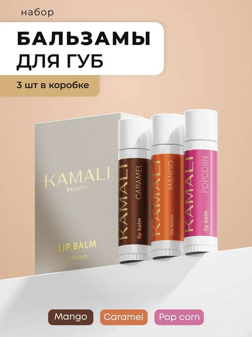 Бальзамы для губ в наборе из 3-х штук "KAMALI" (манго,карамель,попкорн)