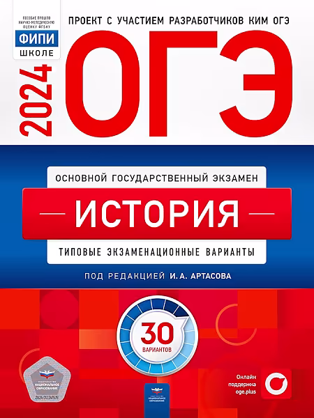 ОГЭ-2024. История: типовые экзаменационные варианты: 30 вариантов