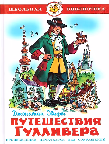 Школьная библиотека. Путешествия Гулливера. Дж. Свифт. Самовар
