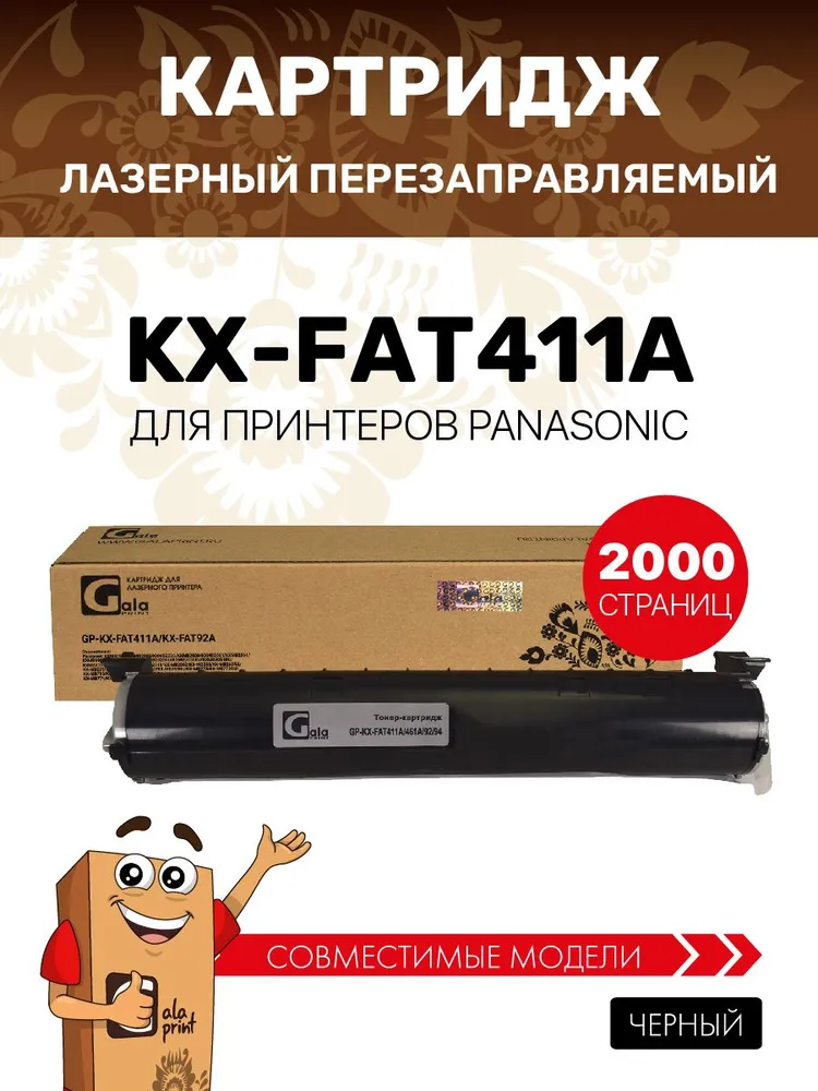 Картридж Galaprint GP-KX-FAT411A/461/FAT92/FAT94/KX-FAC415