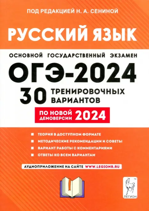 ОГЭ. Русский язык-2024.30 вариантов. Подготовка к ОГЭ.9кл.