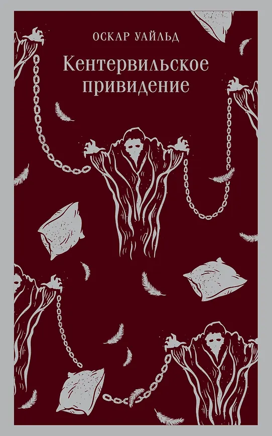 Книга - Уайльд О. Кентервильское привидение