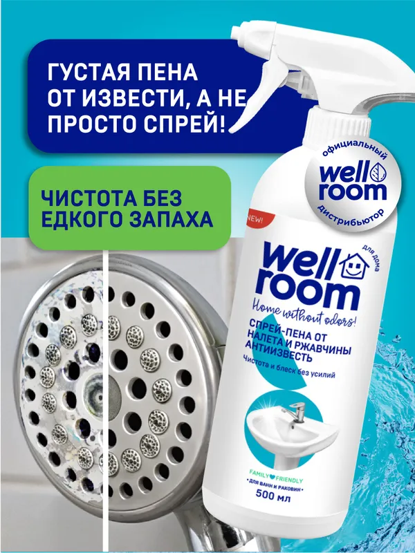 Спрей-пена от налета и ржавчины, антиизвесть Wellroom 500мл.