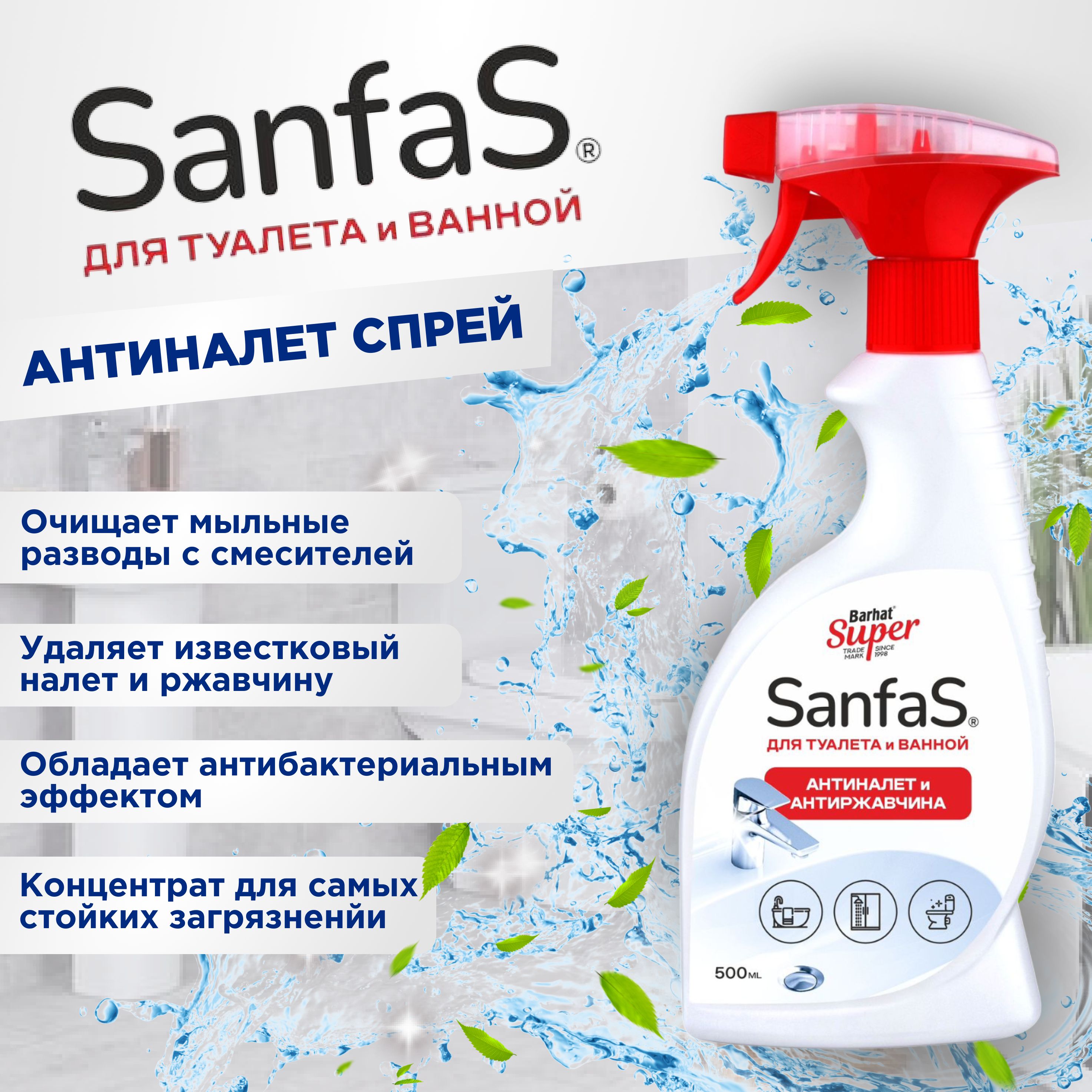 SUPER SANFAS spray АНТИНАЛЕТ для ухода за туалетом и ванной комнатой 10*500г