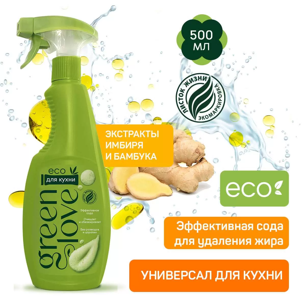 Чистящее средство Green Love спрей универсальный для кухни с содой 500 мл
