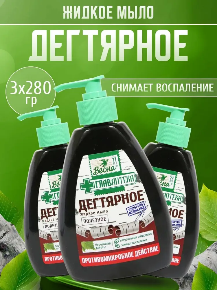 Мыло туалетное жидкое "ВЕСНА Главаптека" 280г. Дегтярное