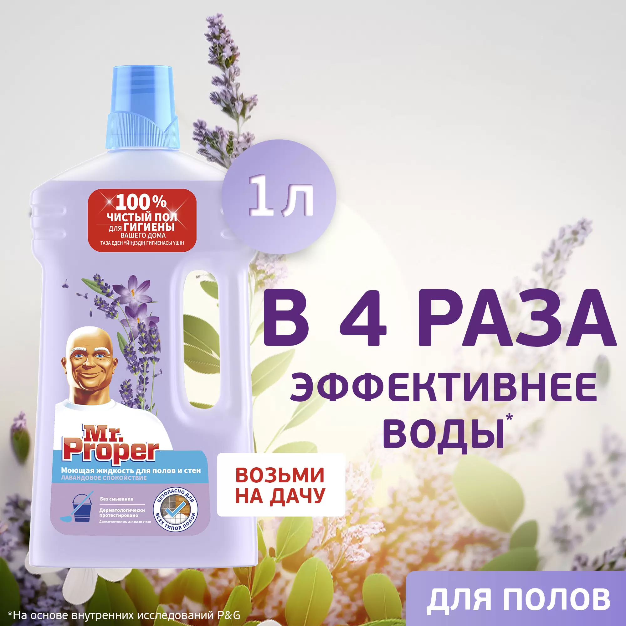 Средство для полов и стен Mr. Proper Лаванда (1 л)