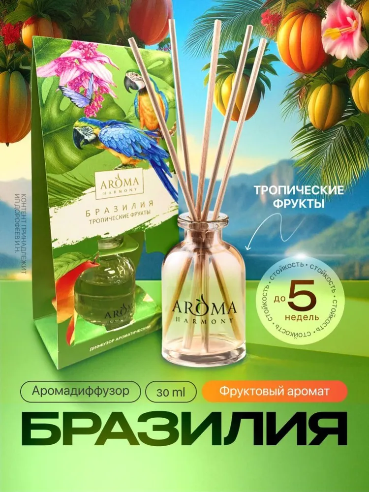 Ароматический диффузор Aroma Harmony Бразилия, 30 мл