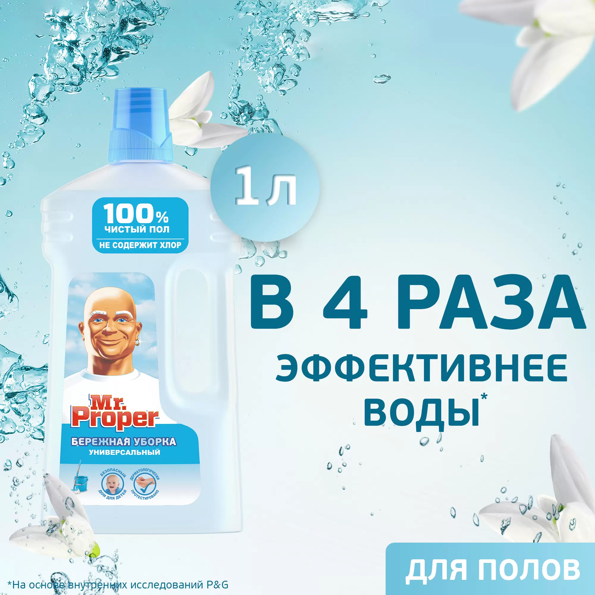 Средство для полов и стен Mr. Proper Бережная уборка (1 л)