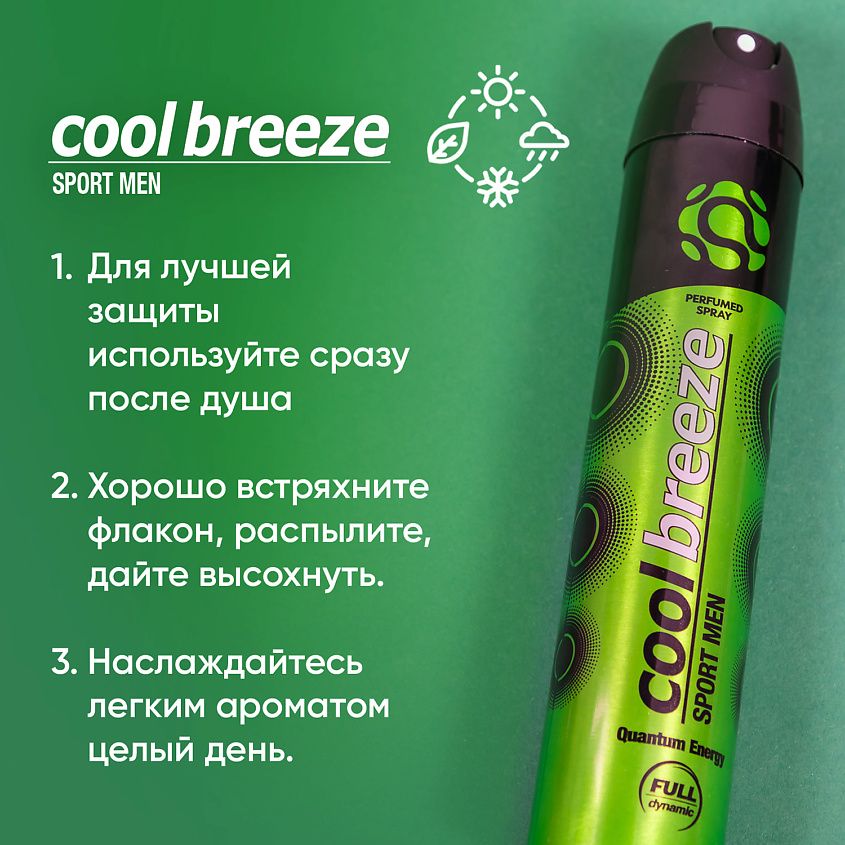 Дезодорант спрей Quantum Energy Cool Breeze парфюмированный 200 мл