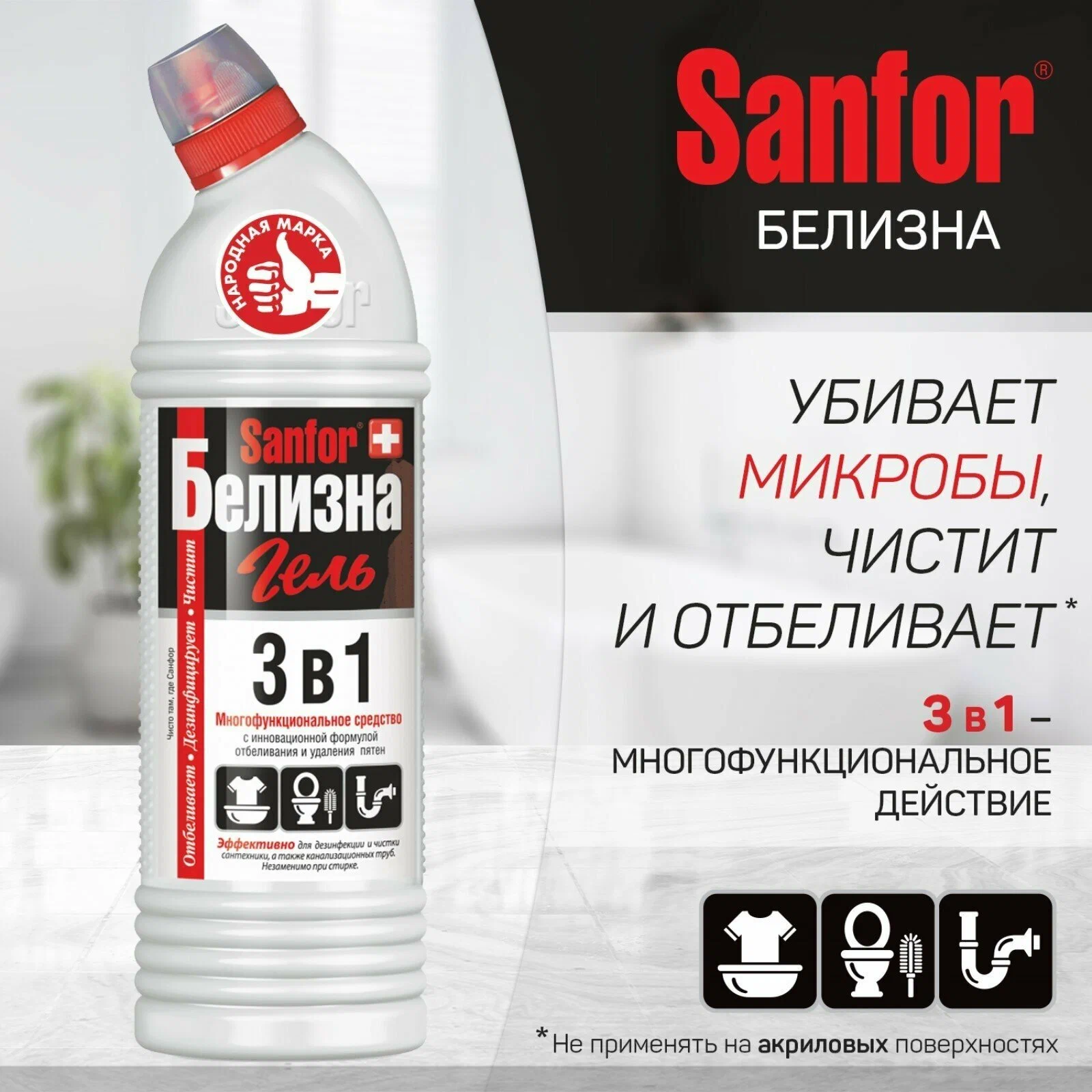 Гель для чистки и дезинфекции Sanfor 3в1 Белизна Отбеливатель (700 г)
