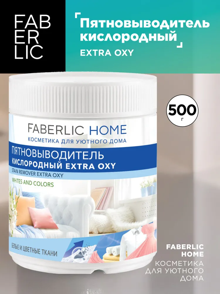 Кислородный пятновыводитель Extra Oxy, Faberlic 500 г. 30027