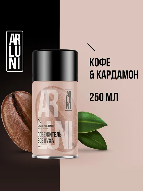Освежитель воздуха сменный ARLUNI 250мл. Кофе, кардамон