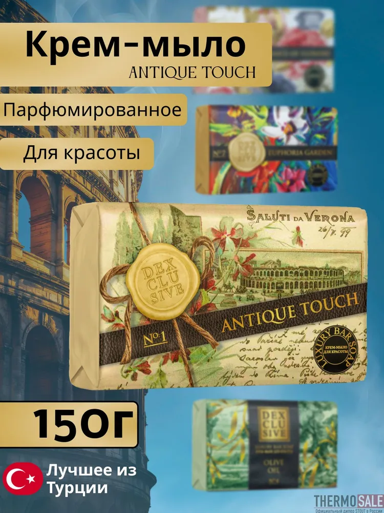 Мыло туалетное DexClusive Luxury Bar Soap Antique touch (150 г)