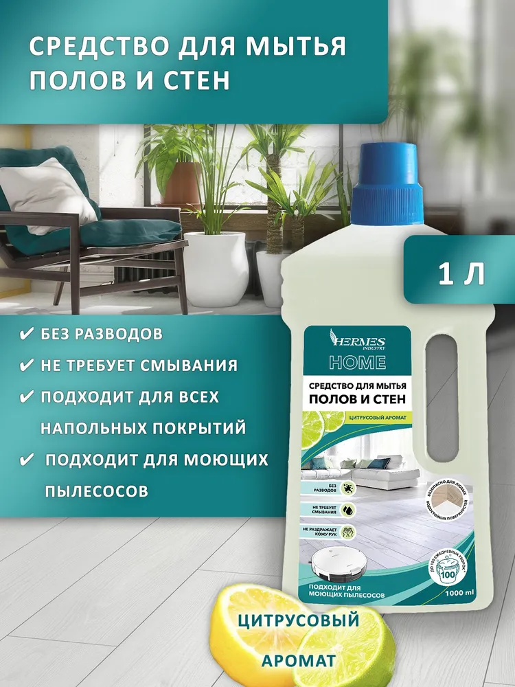 Средство для мытья полов "HERMES" Цитрусовый аромат 1л
