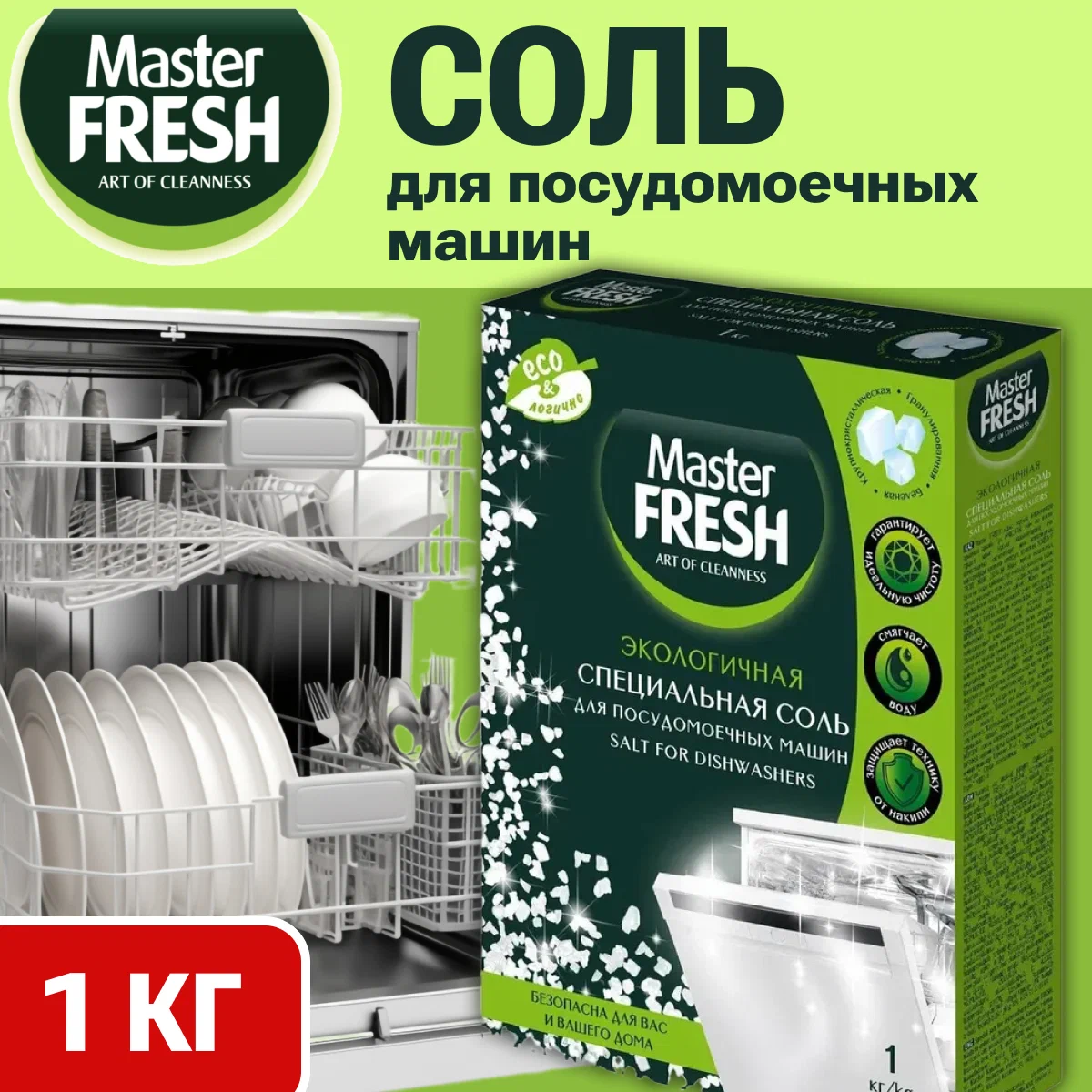 Соль для посудомоечных машин Master FRESH крупнокристаллическая, 1 кг