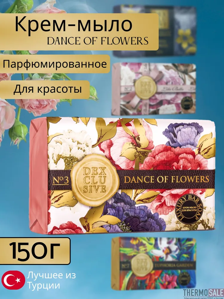 Мыло туалетное DexClusive Luxury Bar Soap Dance of flowers (150 г)