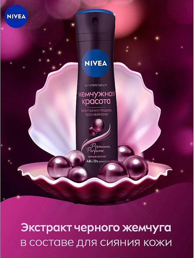 Дезодорант-антиперспирант спрей NIVEA Жемчужная красота Premium Perfume (150 мл)