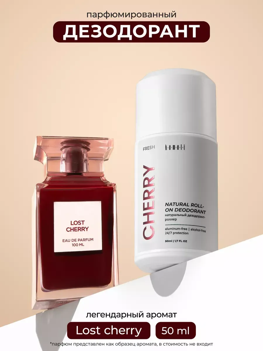 Шариковые дезодоранты "KAMALI" CHERRY (50мл)
