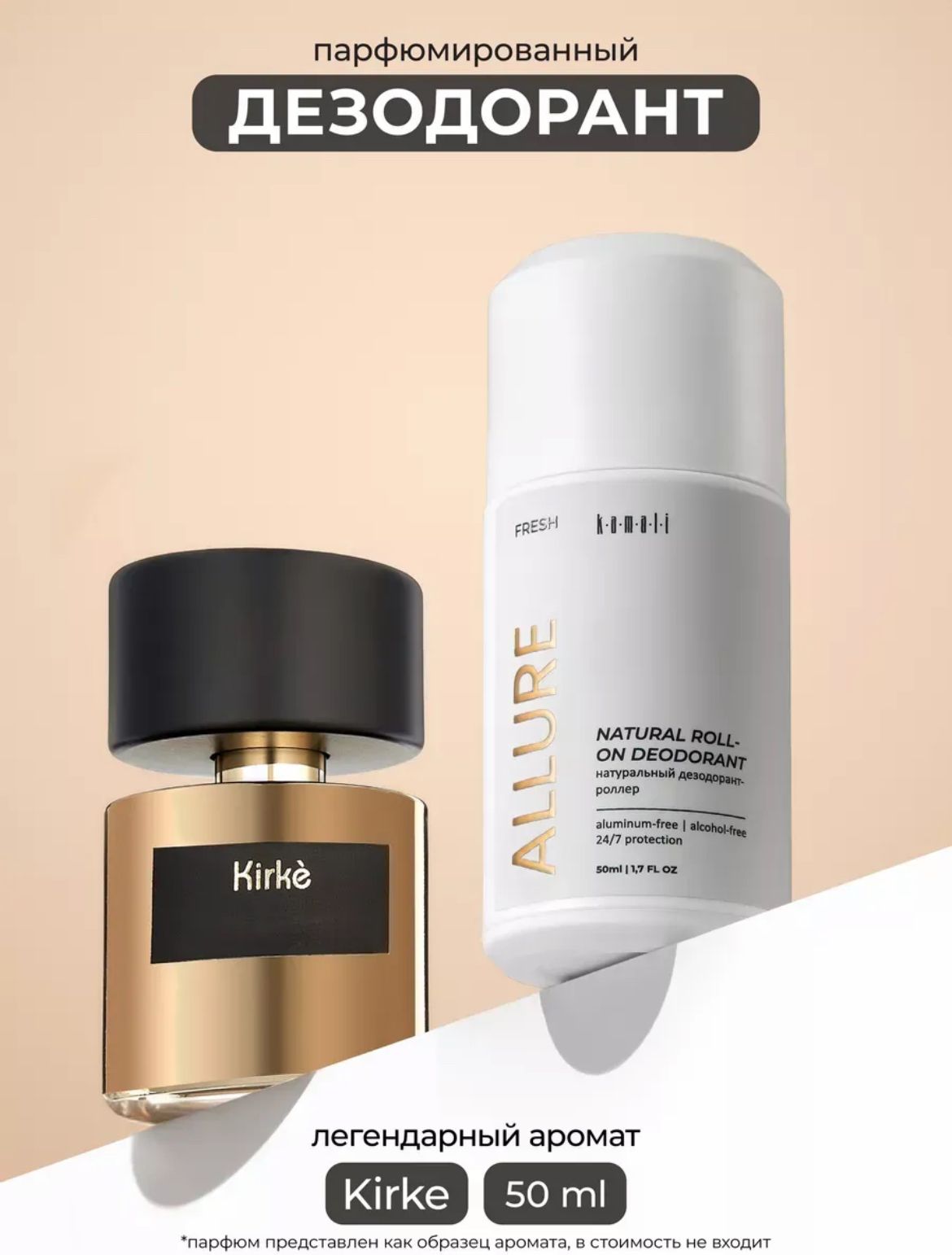 Шариковые дезодоранты "KAMALI" ALLURE (50мл)