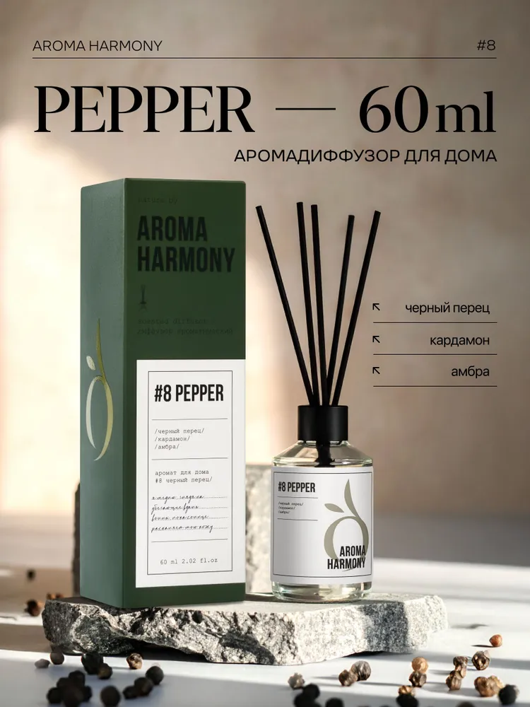 Ароматический диффузор Aroma Harmony №13 Черный перец, 60 мл