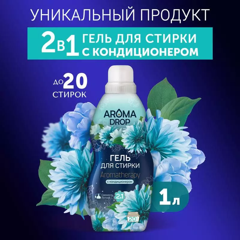 Гель для стирки Aroma Drop Aromatherapy Универсальный Свежесть лотоса (1 л)