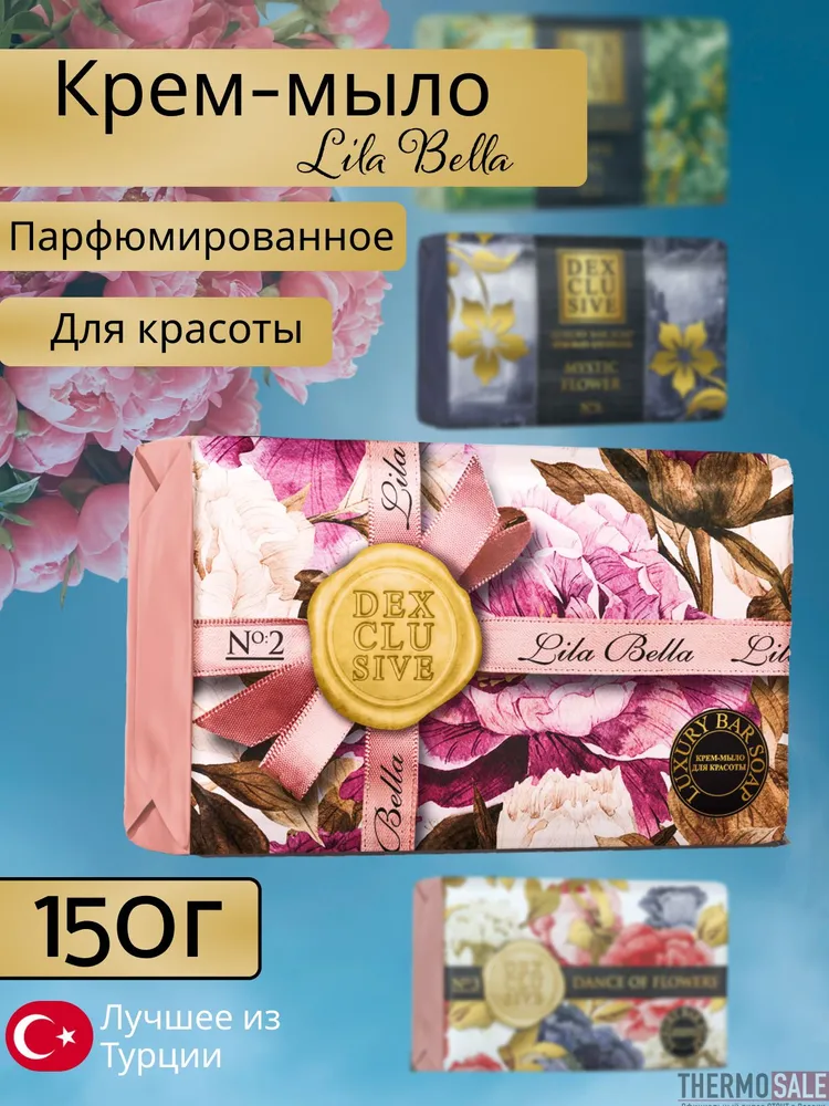 Мыло туалетное DexClusive Luxury Bar Soap Lila Bella (150 г)