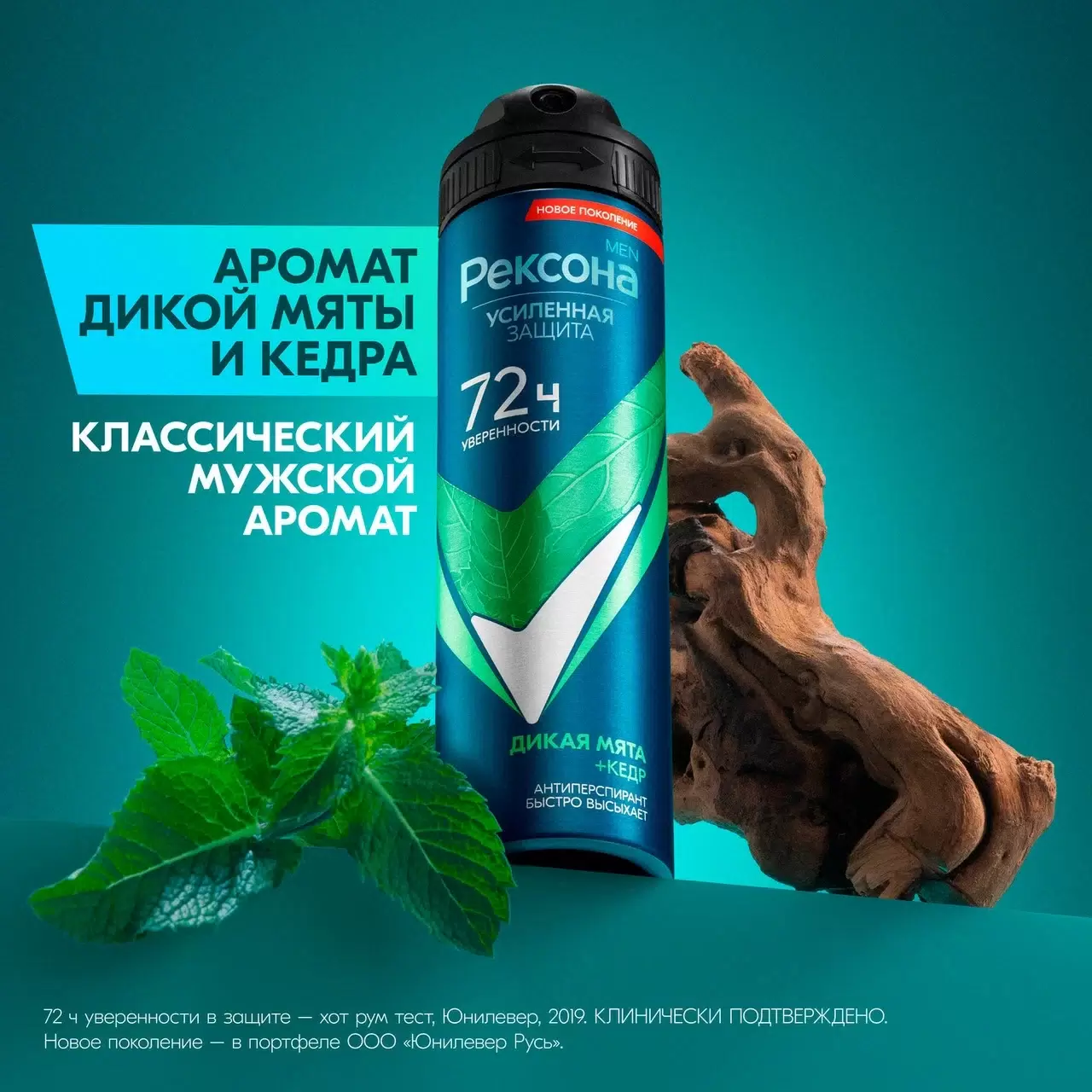 Дезодорант-антиперспирант спрей Rexona Men Дикая мята и кедр (150 мл)