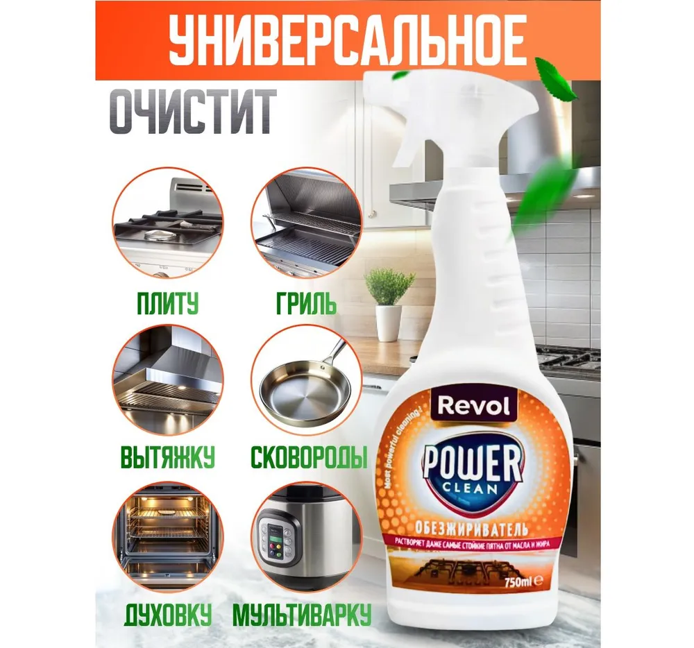 Обезжириватель REVOL 750мл. Power Clean