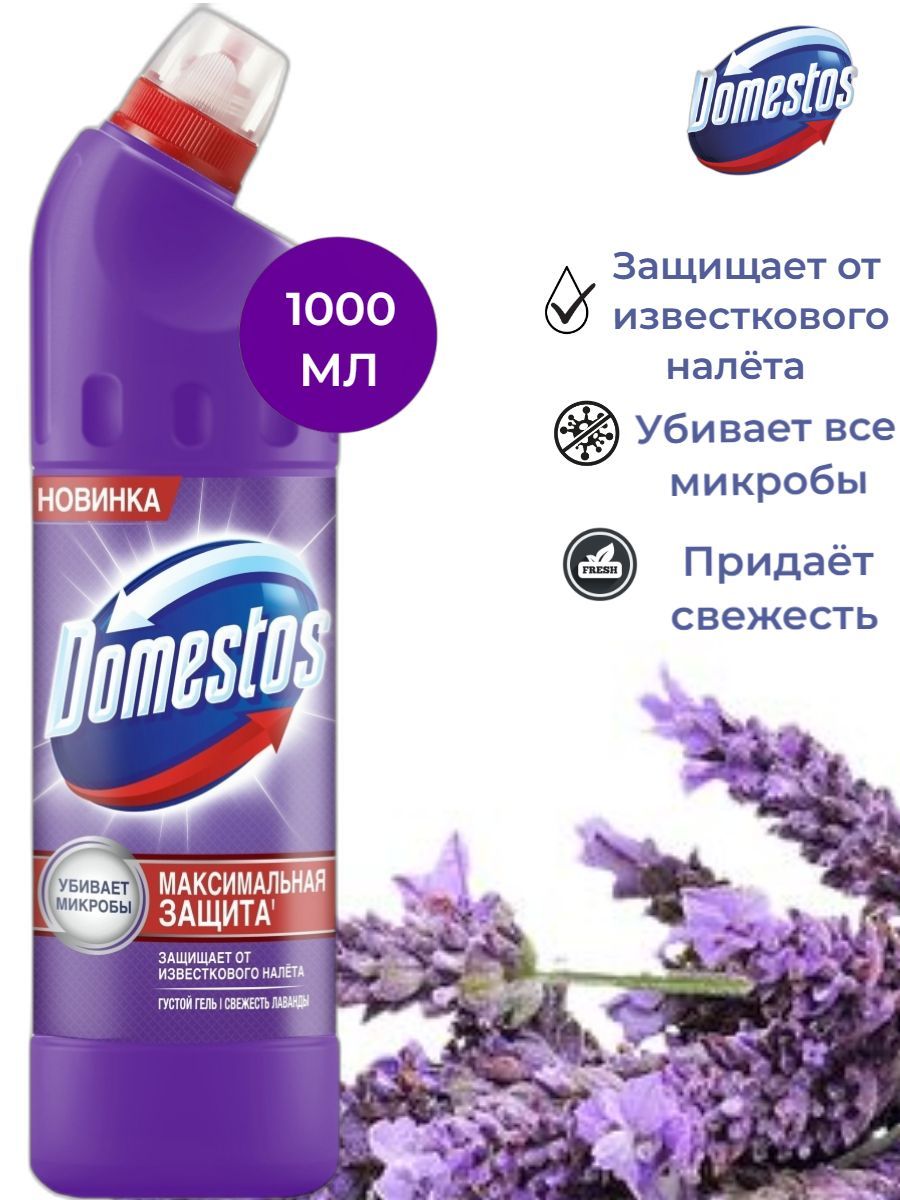 Средство универсальное Domestos Свежесть Лаванды 1л (ориг)