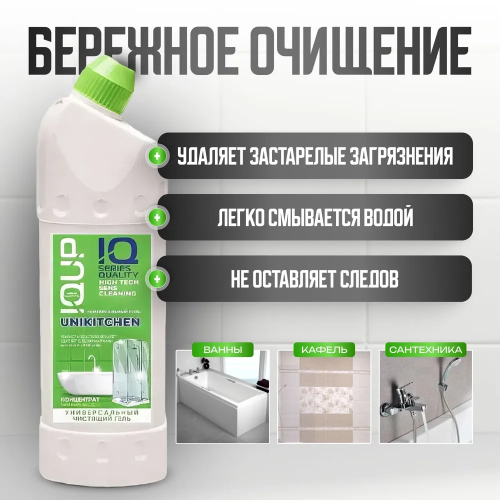 Гель универсальный для чистки кафеля, ванн и сантехники UniKitchen IQUP, 1 л