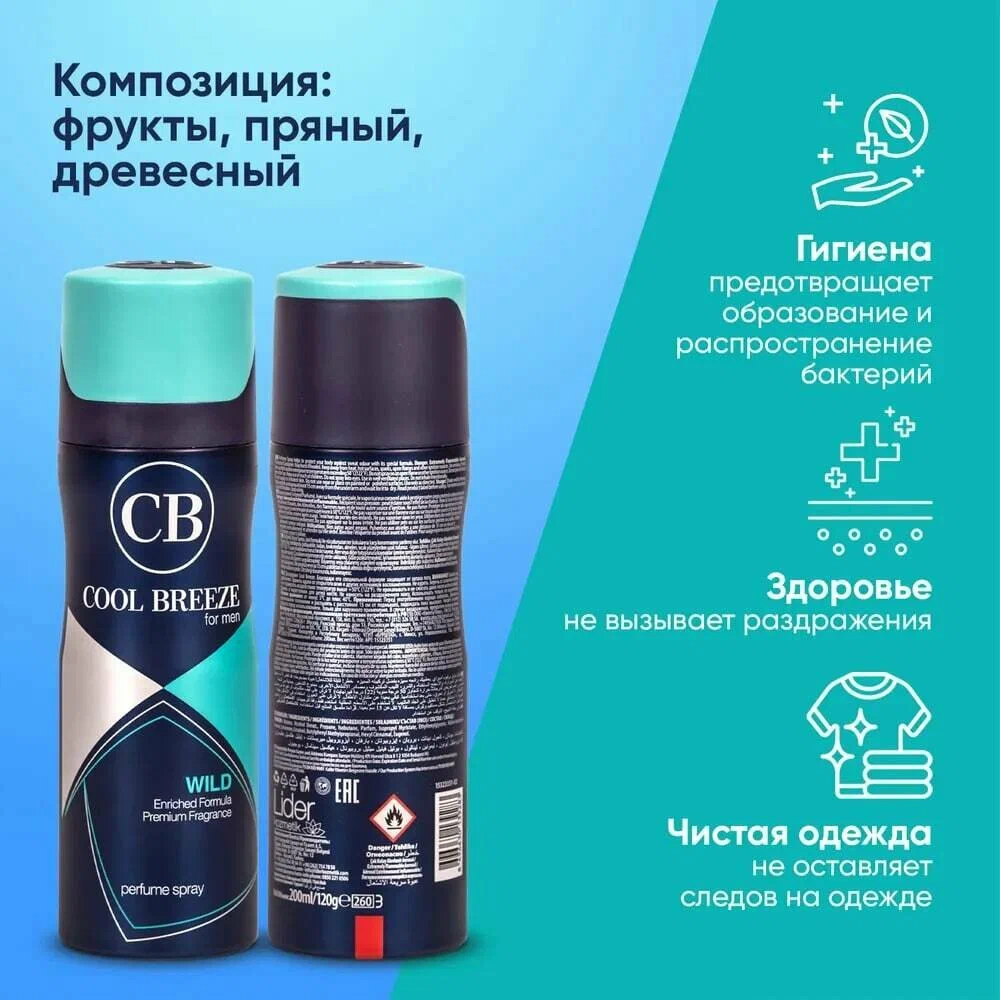 Дезодорант парфюмированный мужской Cool Breeze ”Wild” 200мл