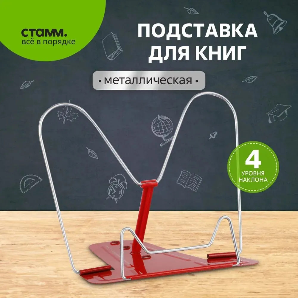 Подставка для книг СТАММ, металлическая, красная