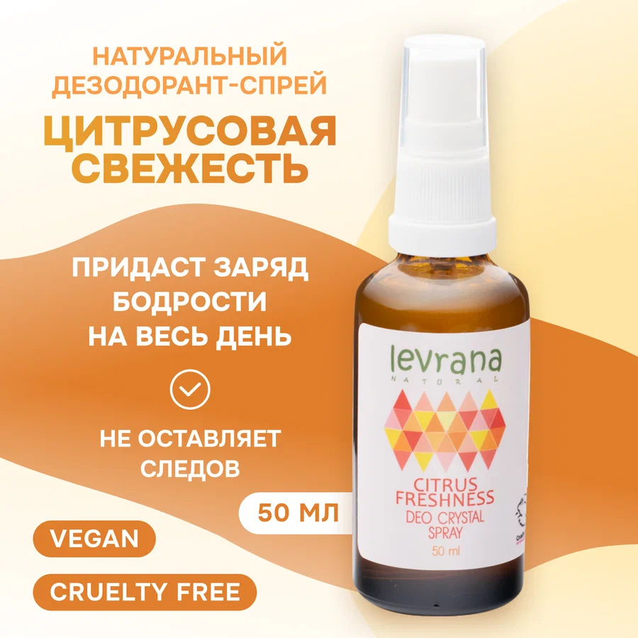 Дезодорант спрей Levrana Цитрусовая свежесть (50 мл)