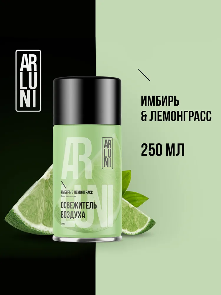 Освежитель воздуха сменный ARLUNI 250мл. Имбирь, лемонграсс