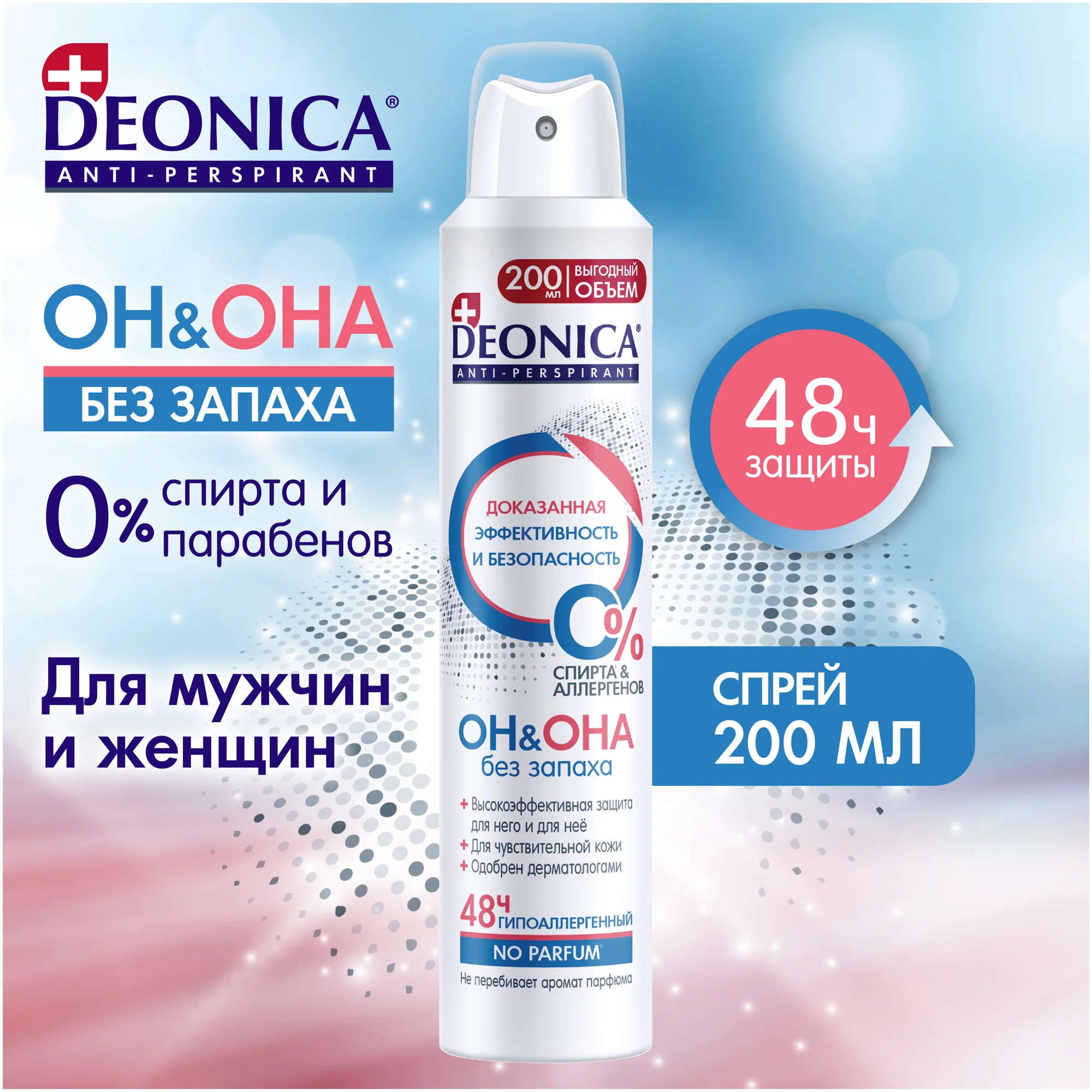 Дезодорант-антиперспирант спрей Deonica Он&Она Без запаха (200 мл)