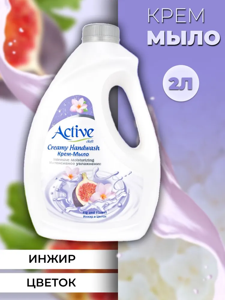 Жидкое крем-мыло ACTIVE Инжир 2л