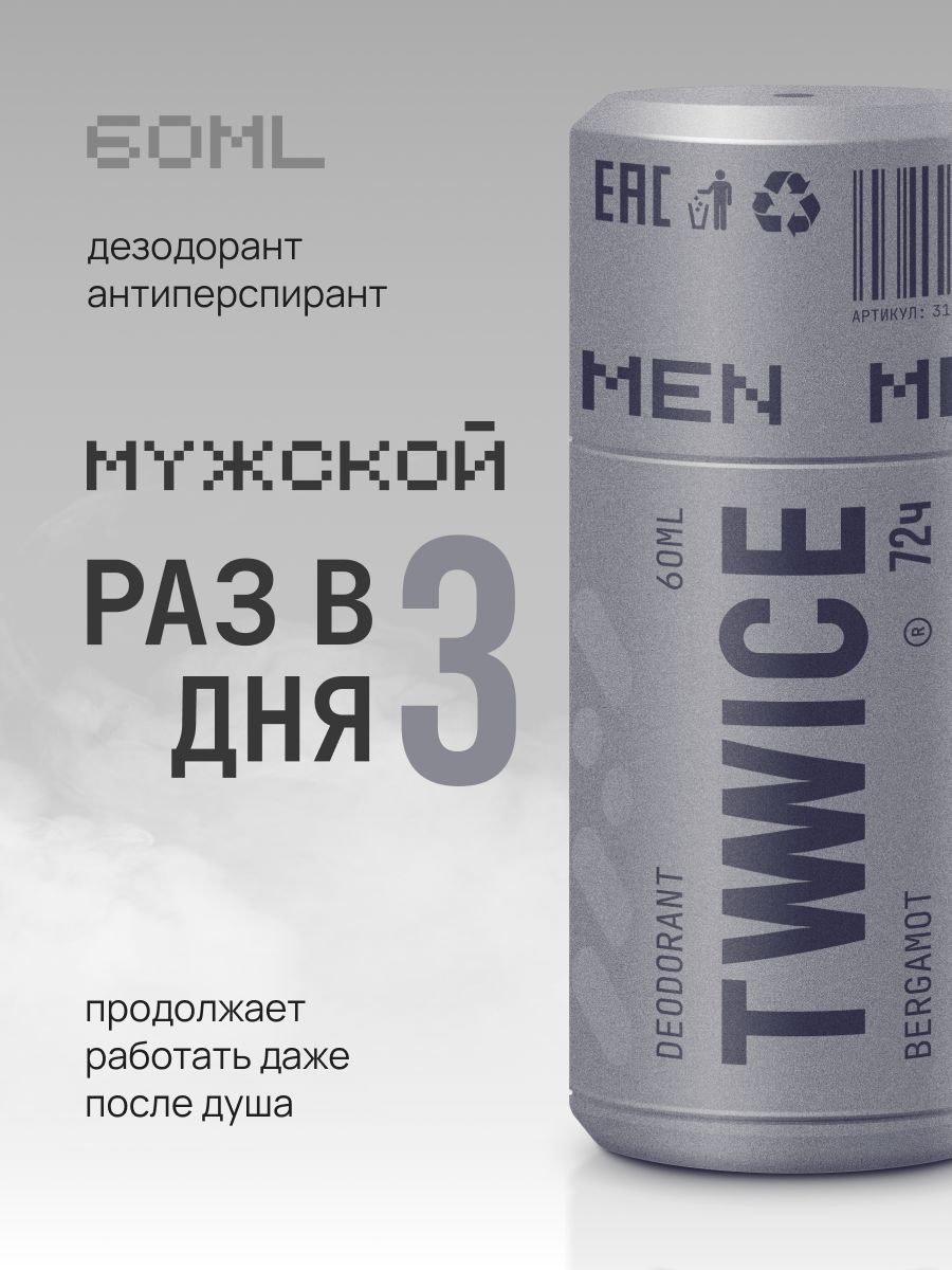 Дезодорант мужской TWWICE DEO MEN (Бергамот) 60мл