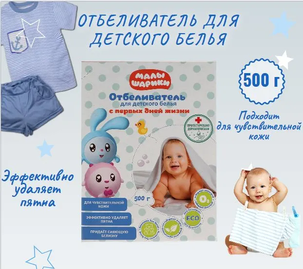 Отбеливатель порошок для детского белья МАЛЫШАРИКИ 500 г Заботливая мама