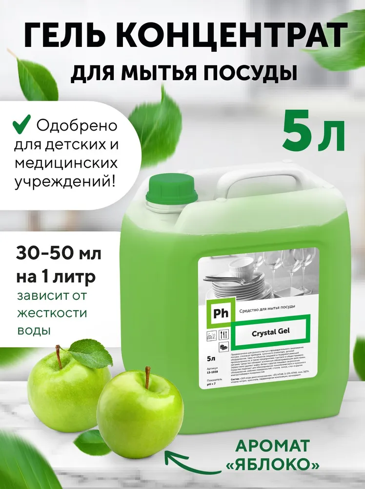 Средство для мытья посуды Ph Crystal Gel