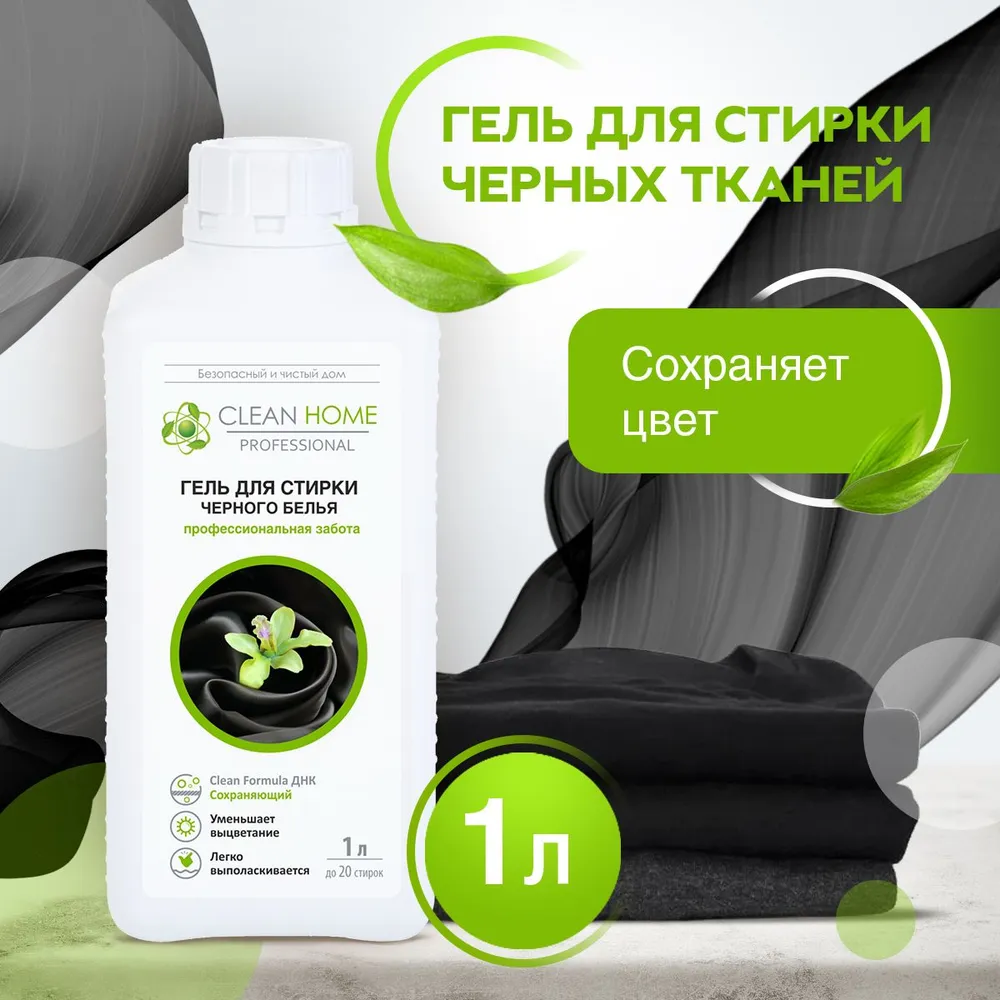 Гель для стирки Clean Home Сохраняющий цвет для черного белья (1 л)