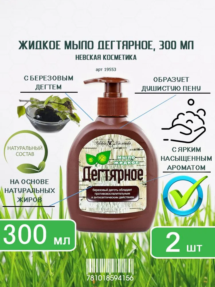 Мыло жидкое Дегтярное (300 мл)