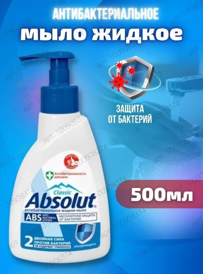 Мыло жидкое Absolut ABS Ультразащита (500 г)