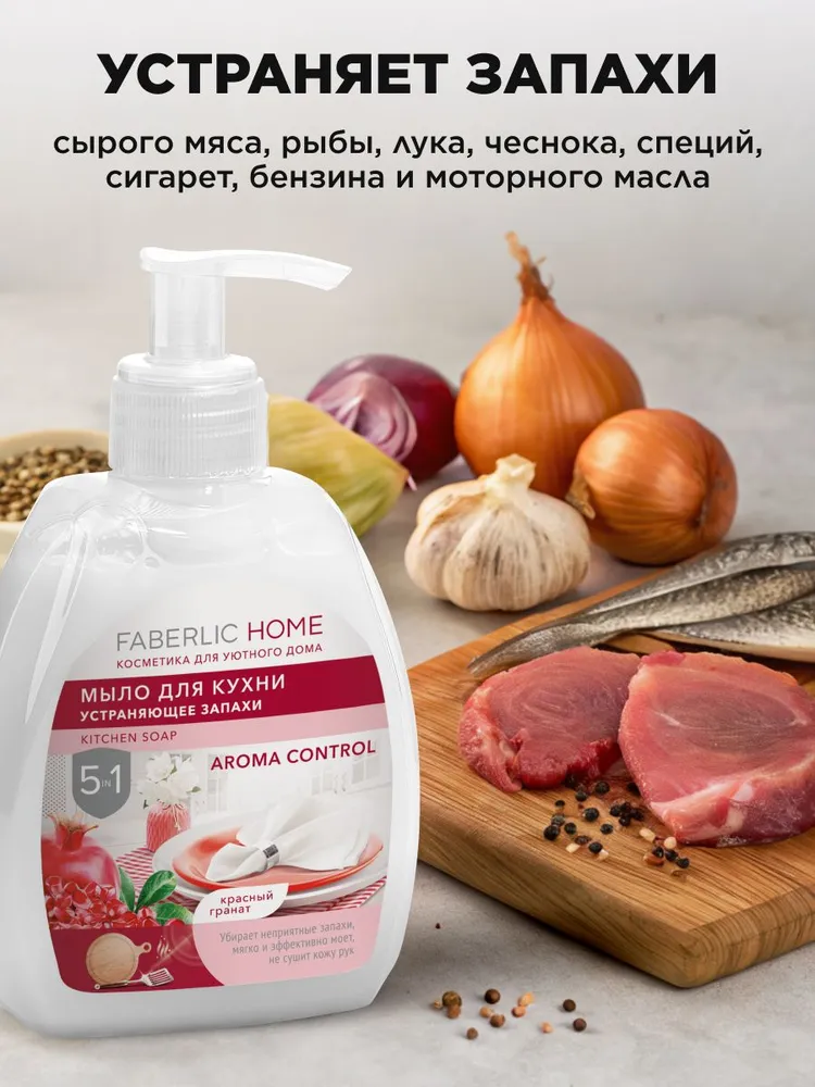 Мыло для кухни, устраняющее запахи, 5 в 1, красный гранат, Faberlic Home